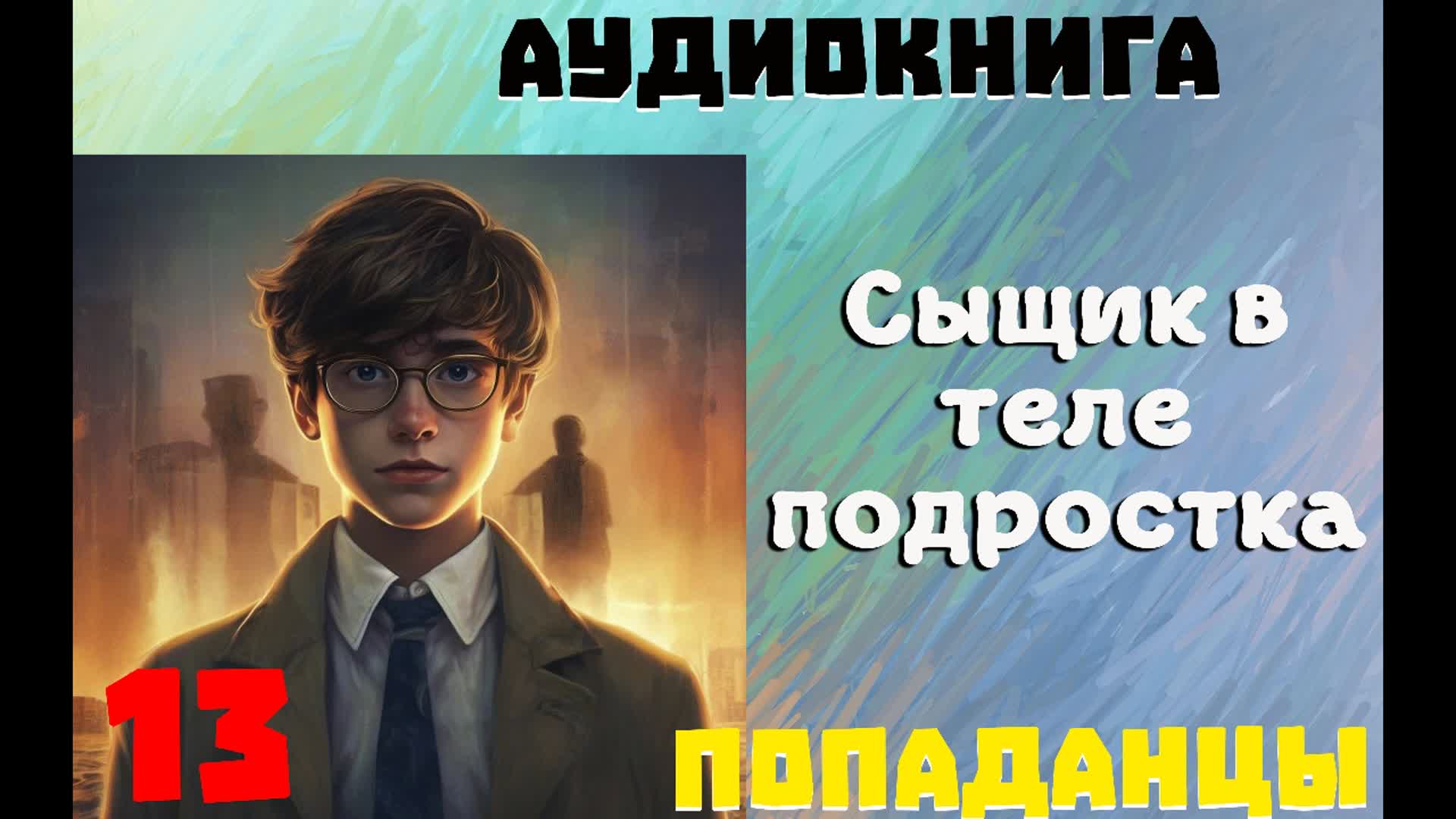 Аудиокниги попаданцы тринадцатый
