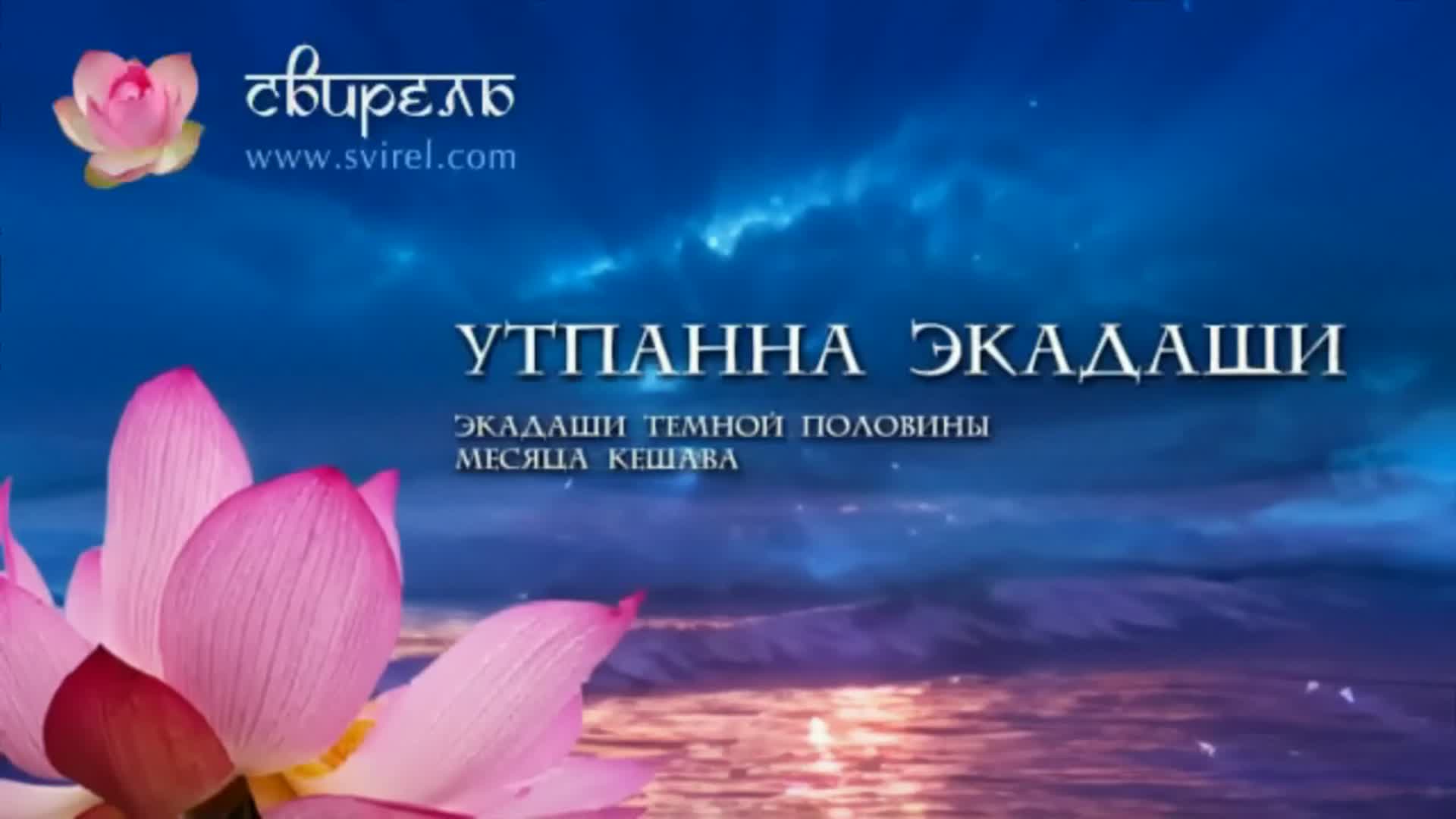 Дни экадаши в августе 2025 года. Пашанкуша экадаши 2025. йогини экадаши. варутхини экадаши. завтра экадаши.