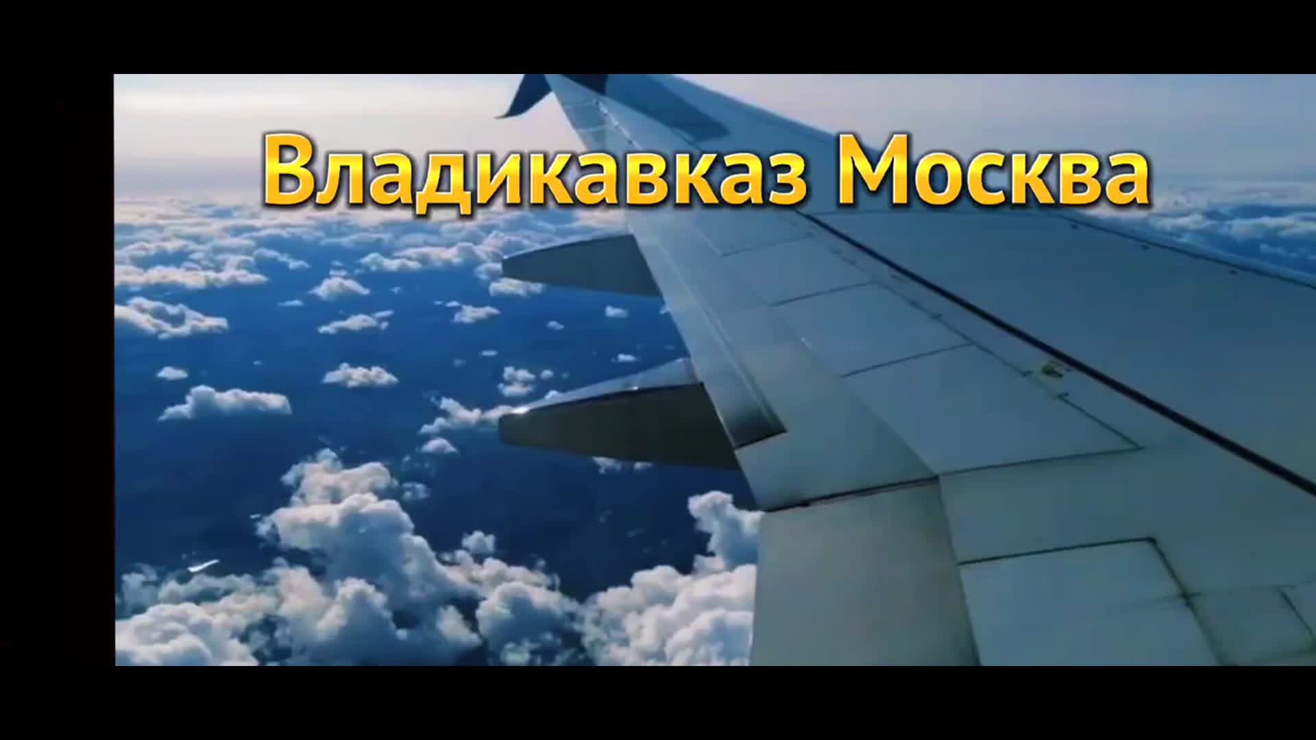 Владикавказ авиабилеты прямой. Самолет Владикавказ Москва. Москва Владикавказ. Москва Владикавказ самолет фото. Аэропорт Владикавказ.