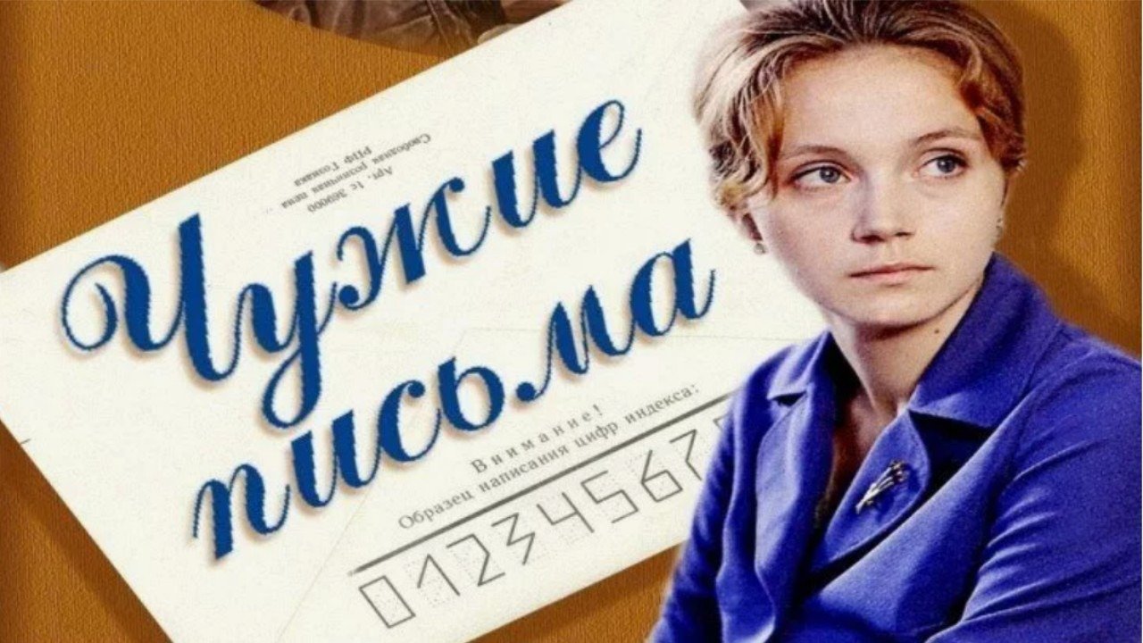 Чужие письма не читаю. Чужие письма 1975. Афиши к фильму чужие письма.
