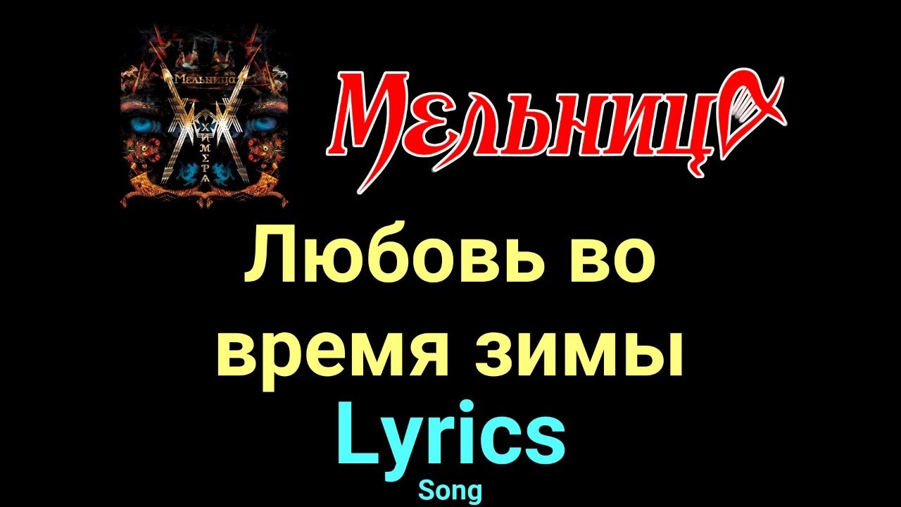 Мельница концерт афиша. Любовь во время зимы мельница. Мельница ноты. Мельница пластинка. Любовь во время зимы мельница.