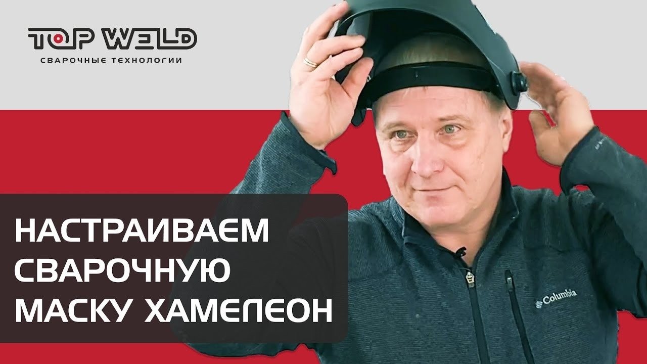 Настроить маску хамелеон для сварки как правильно. Настроить маску хамелеон для сварки как правильно