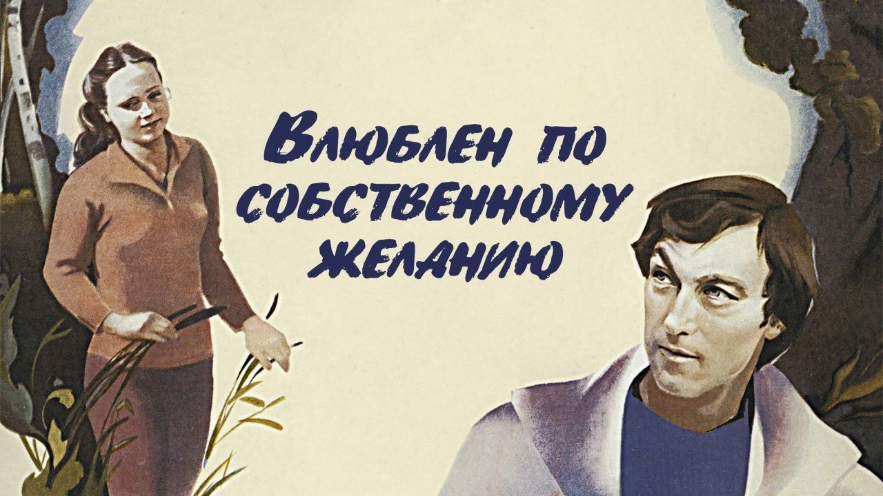Влюблен по собственному желанию год. Влюблен по собственному желанию год