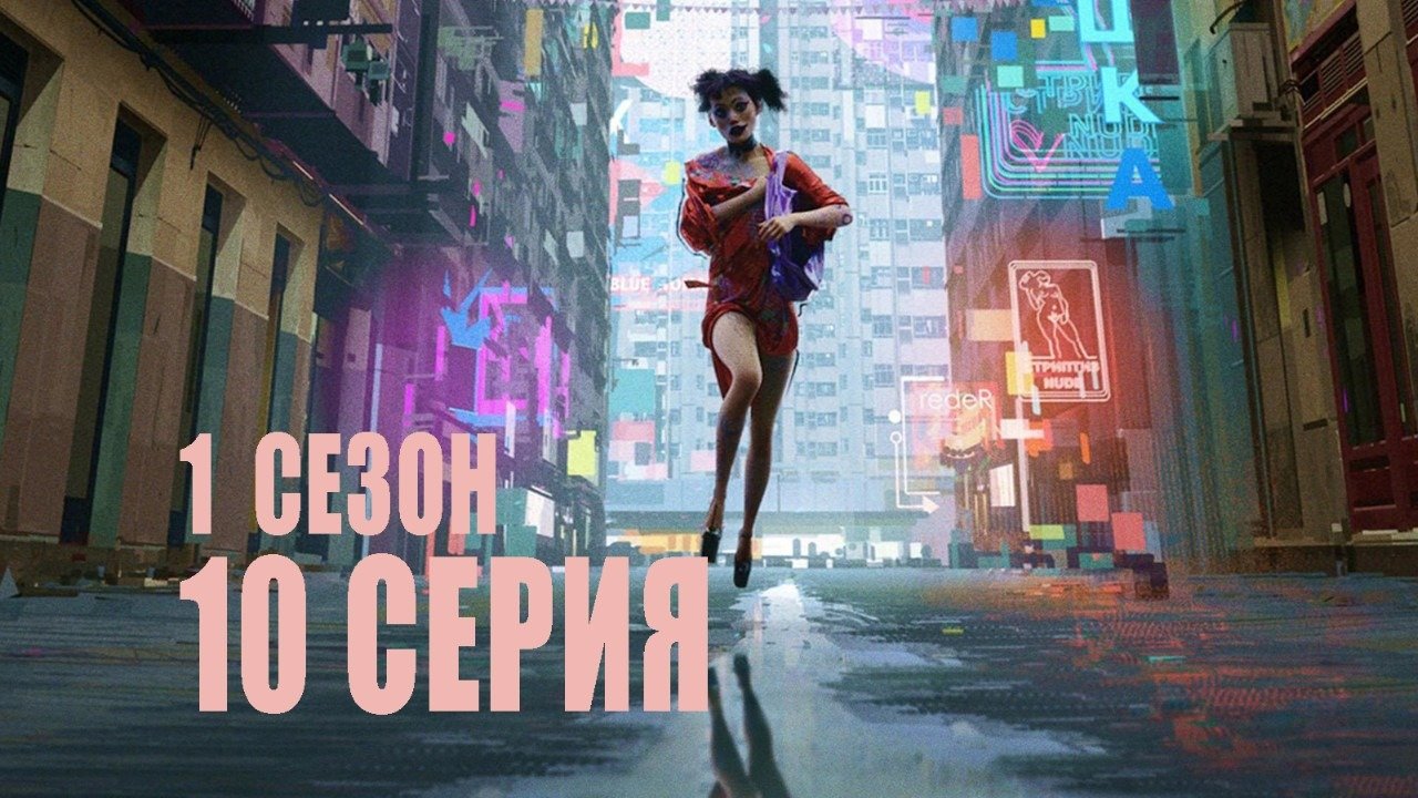 Любовь, смерть и роботы 10 серия «Оборотни»