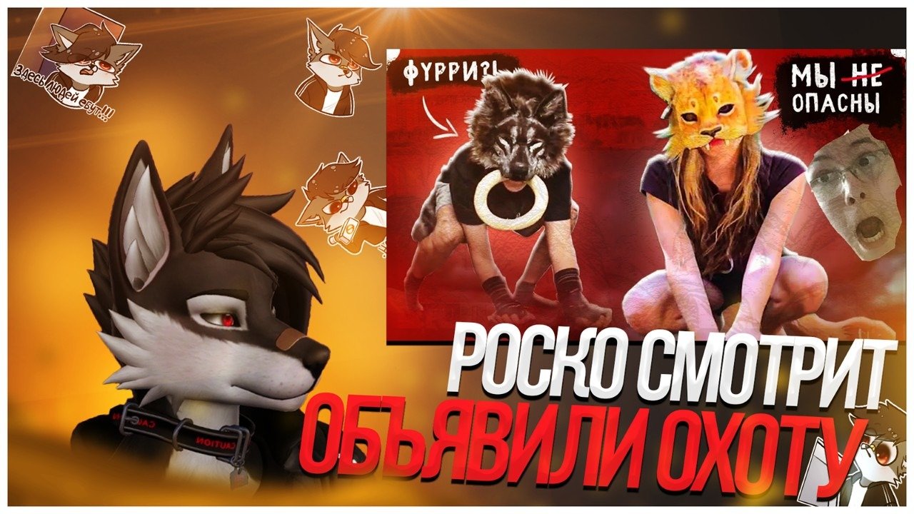 Роско тренд