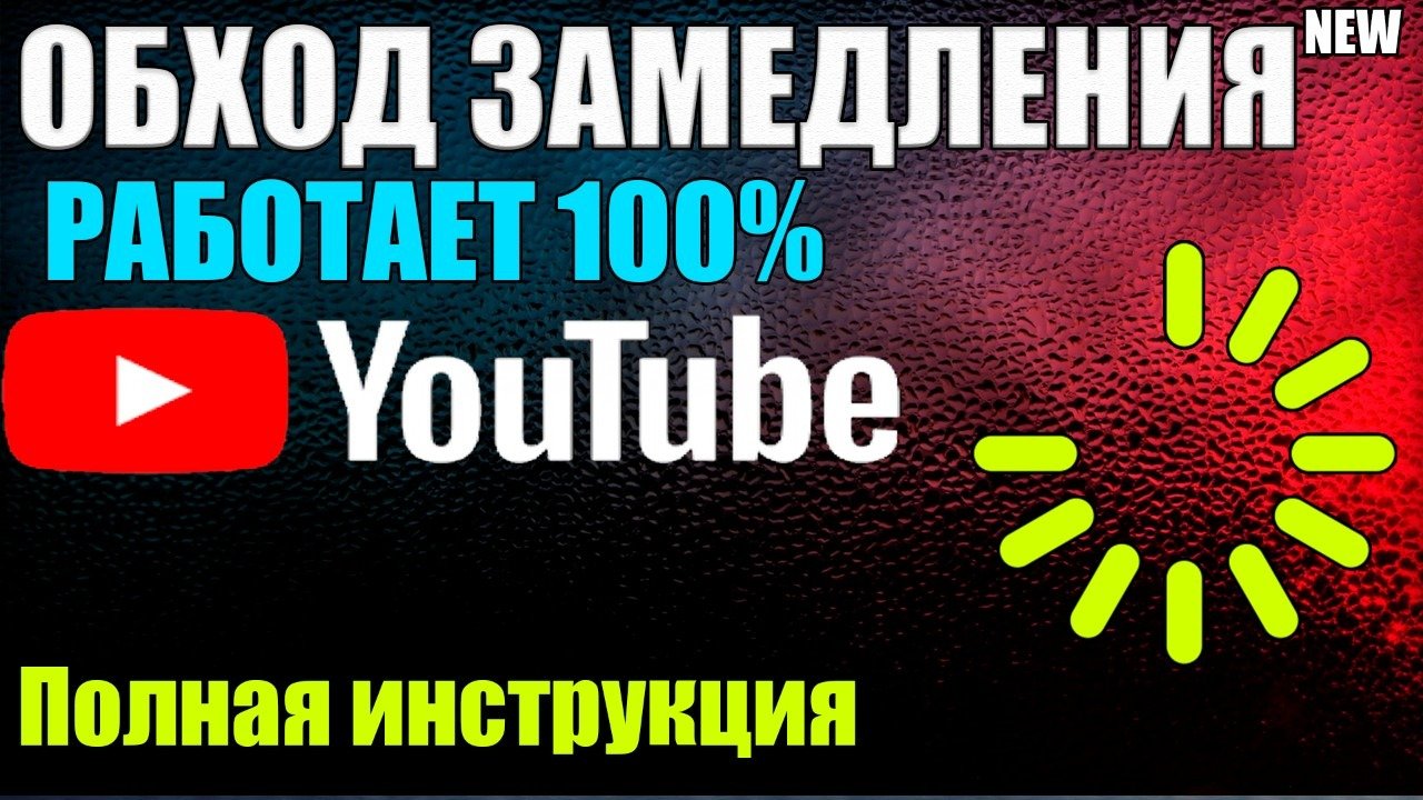 Замедление ютуб сентябрь