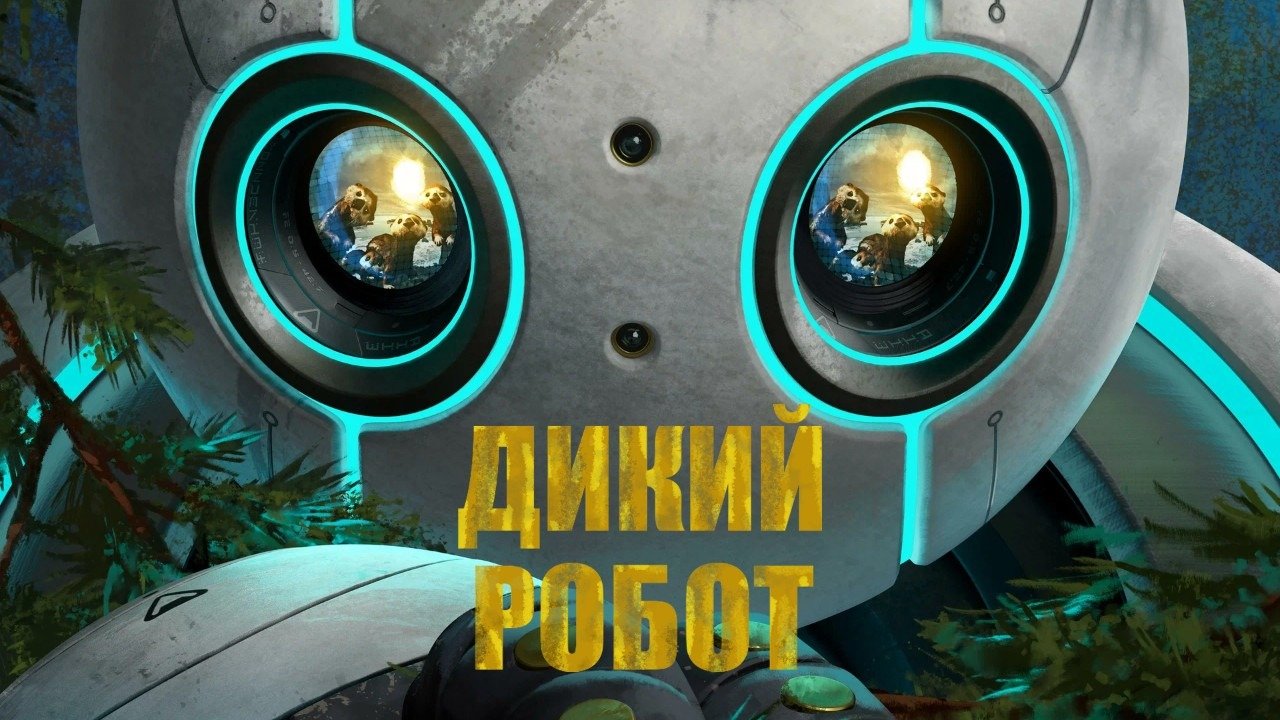 Трейлер мультфильма дикий робот. Трейлер мультфильма дикий робот