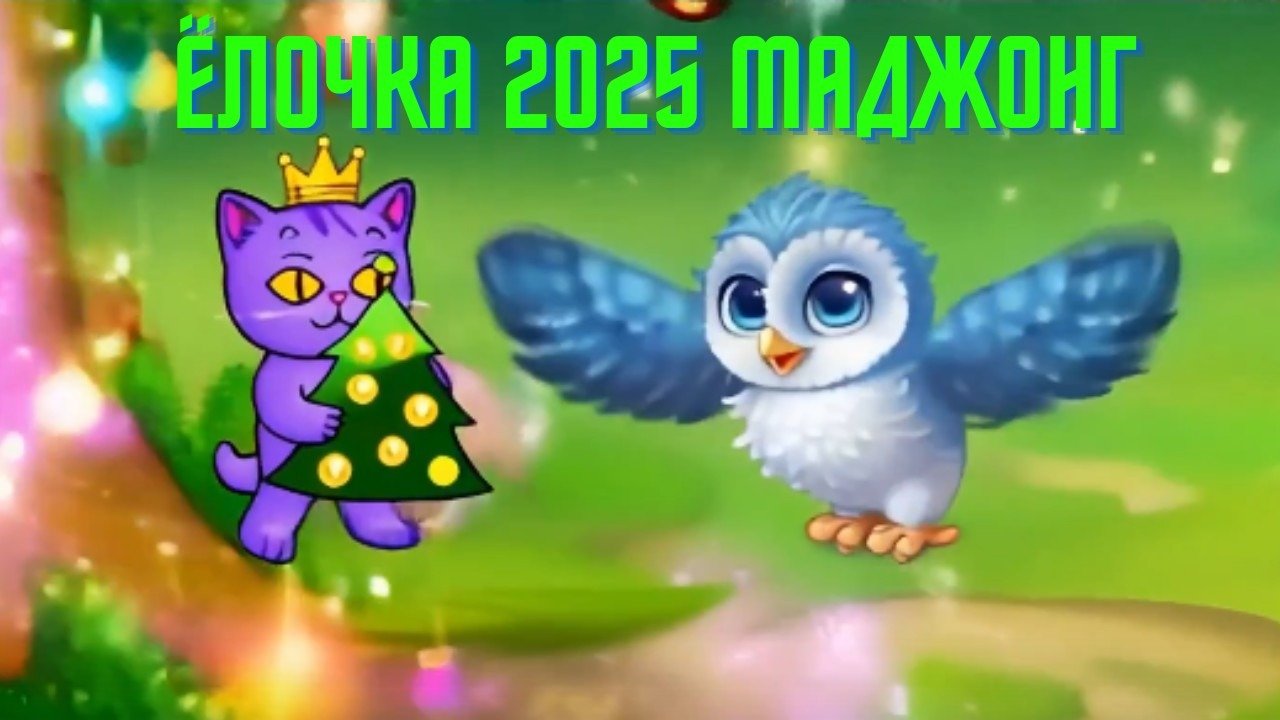 Елочка 2025. Елочка 2025