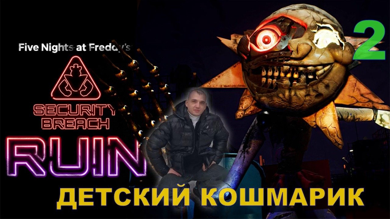 ФНАФ РУИН FNAF RUIN ПРОХОЖДЕНИЕ ИГРЫ