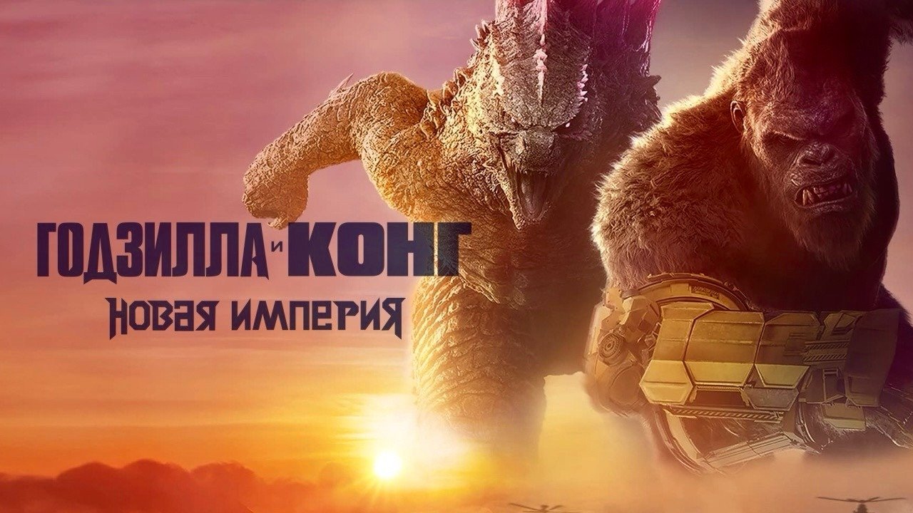 Годзилла и конг 2 2025. Годзилла и конг 2 2025