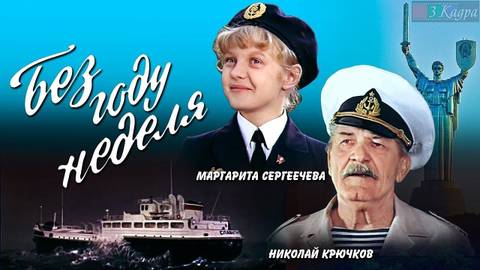 Без году неделя пример KinoLand