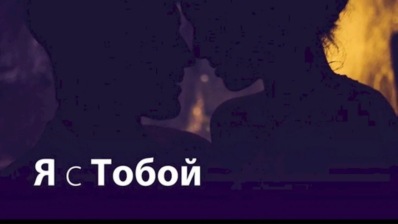 Я хочу быть с тобой оригинал. Я С тобой. Я рядом с тобой. Я С тобой картинки. Я всегда рядом с тобой картинки.