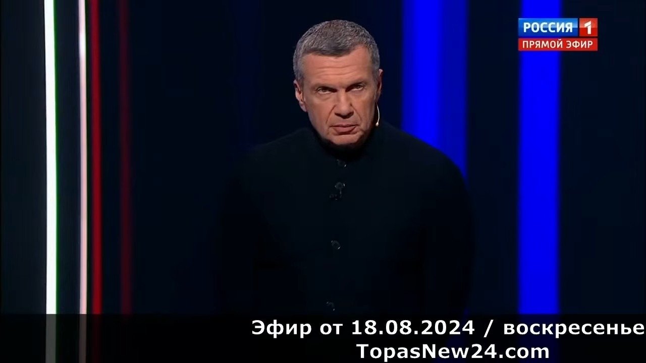 Вечер с соловьевым от 11.08 2024 года