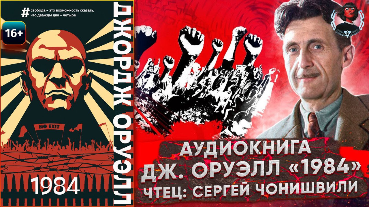 1984 джордж оруэлл чонишвили. Джордж оруэлл 1984 аудиокнига. 1984 аудиокнига. 1984 джордж оруэлл чонишвили. 1984 обложка книги.