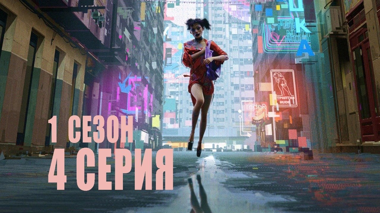 Любовь, смерть и роботы 4 серия «Костюмы»