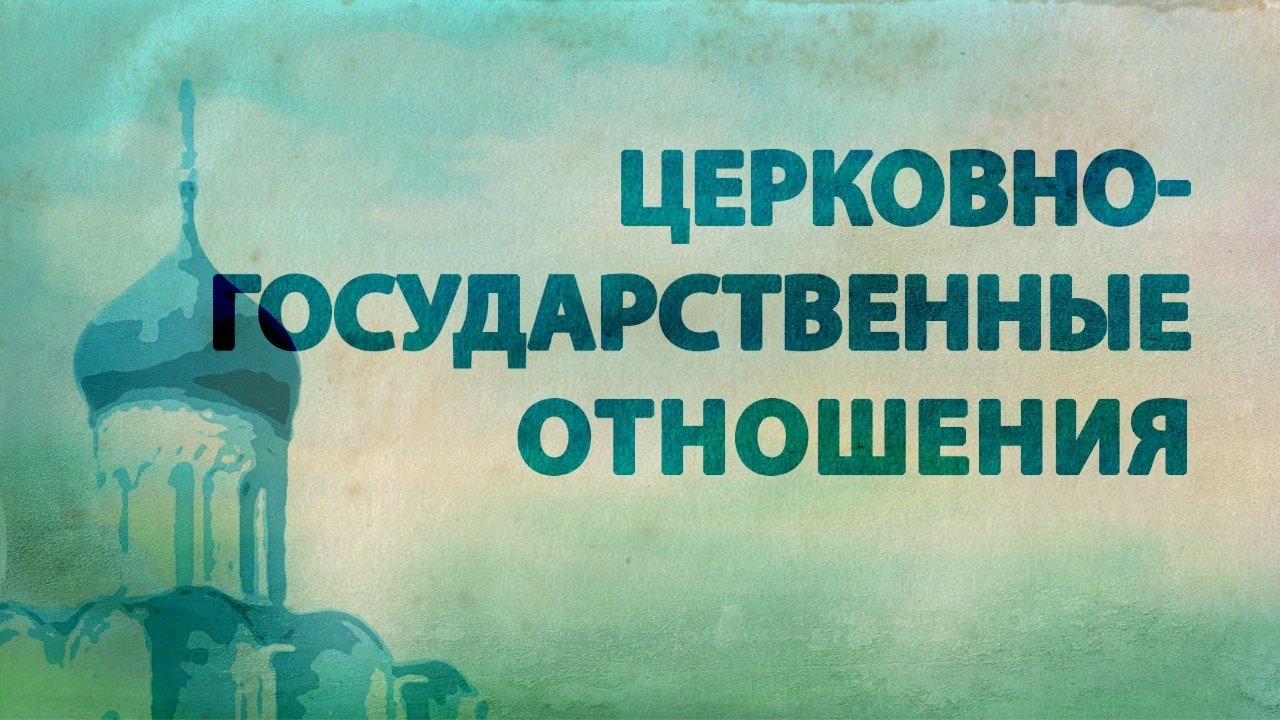 Переход церковной собственности в государственную. Переход церковной собственности в государственную