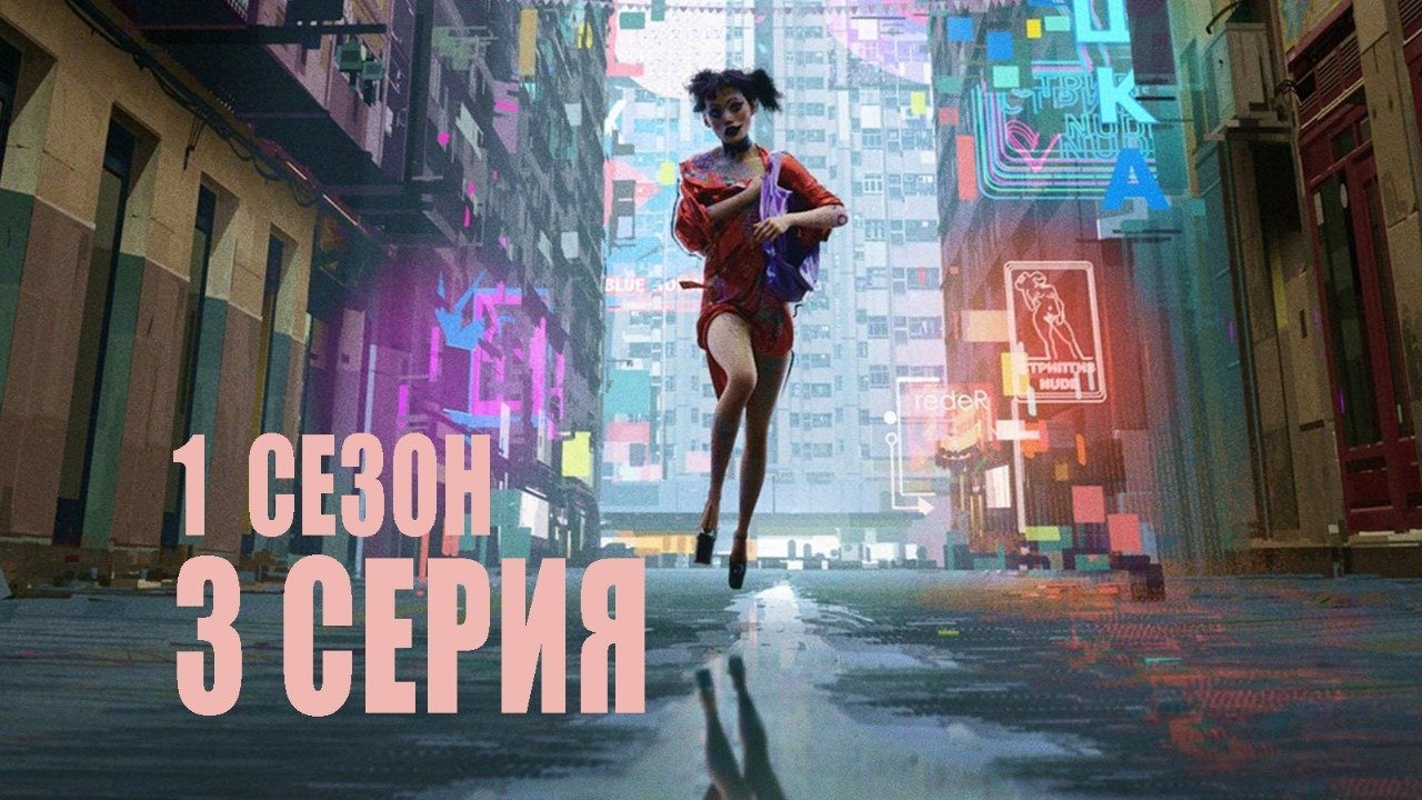 Любовь, смерть и роботы 3 серия «Свидетель»