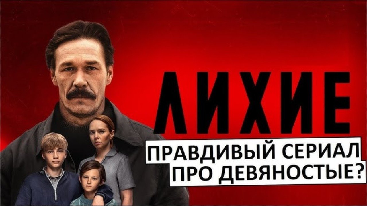 Лихие 2024 дата выхода серий