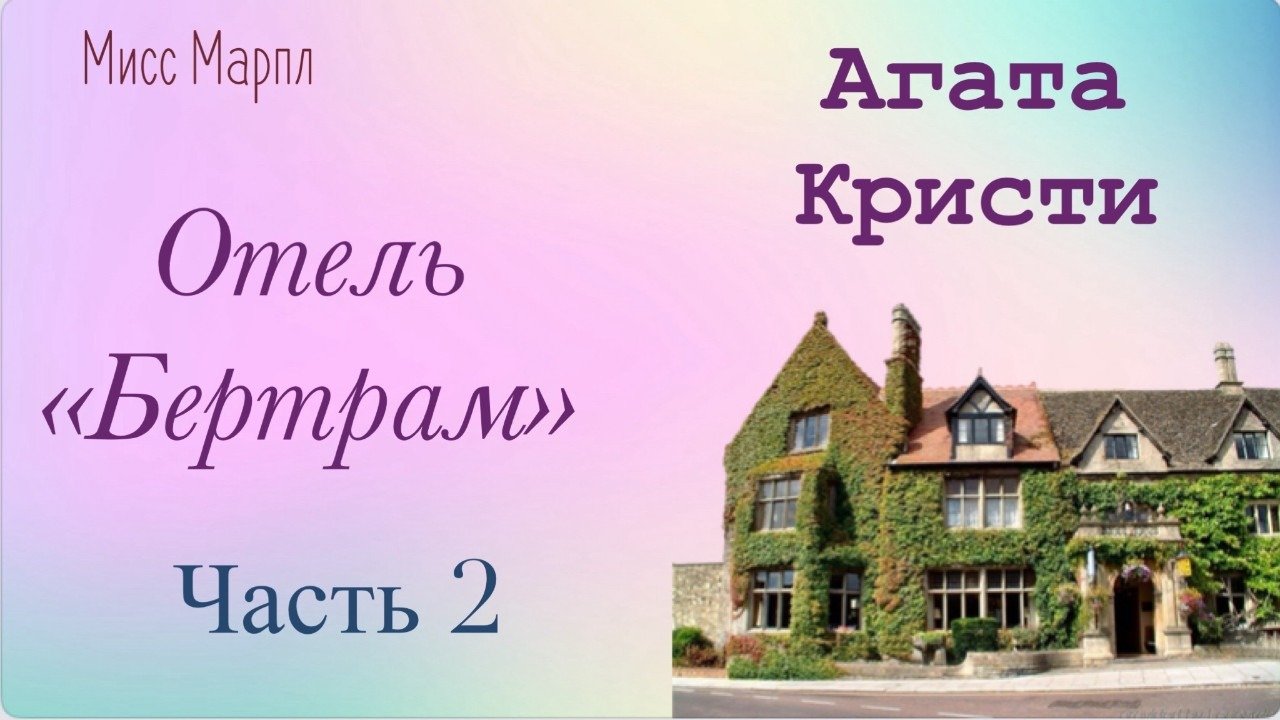 Отель "Бертрам". Часть 2. Агата Кристи. Мисс Марпл. Аудиокнига