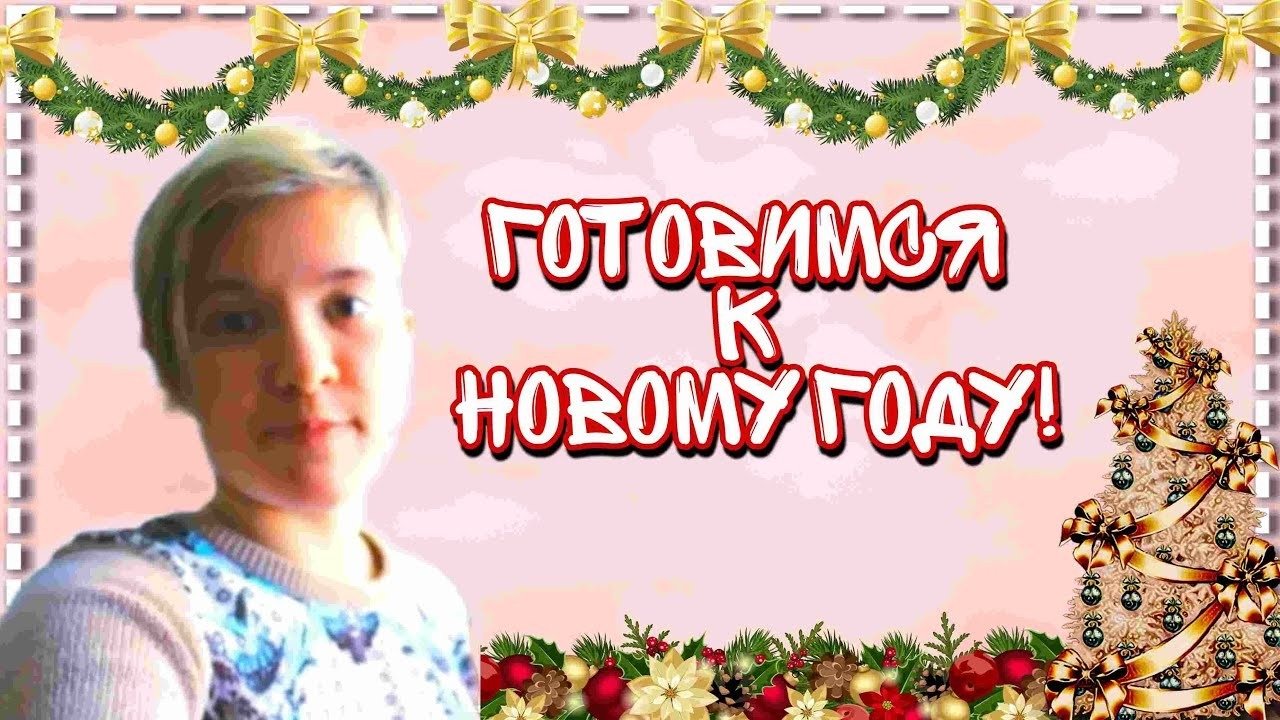 К чему готовится в этом году