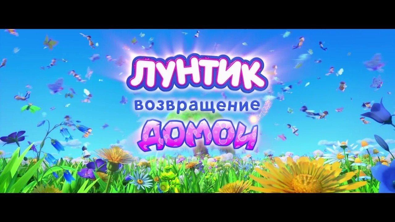 Лунтик возвращение домой обзор. Лунтик возвращение домой обзор