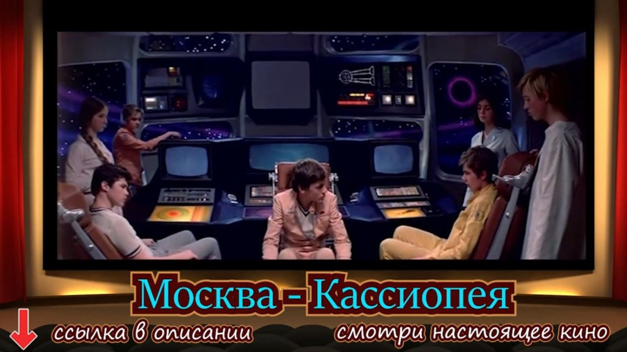 Москва Кассиопея