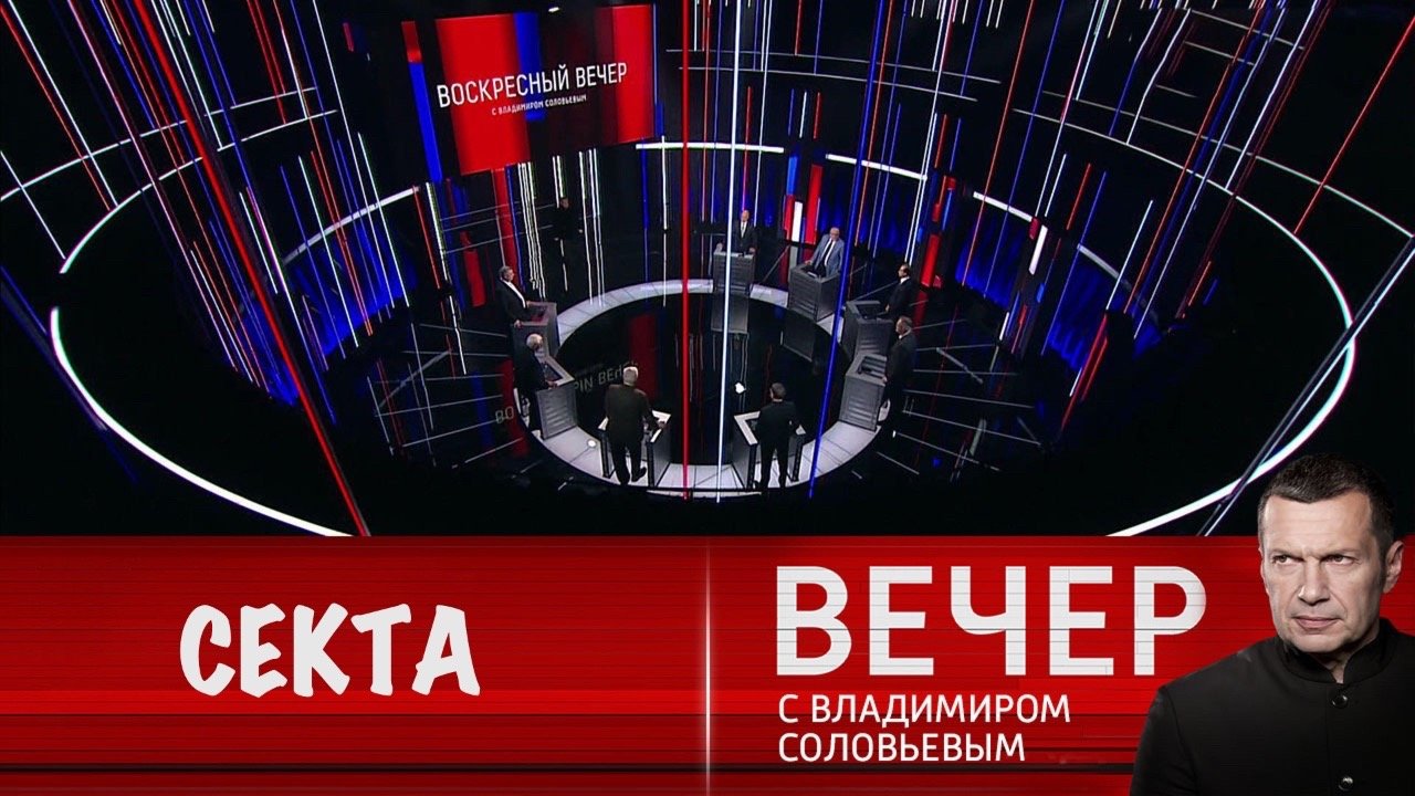 Соловьев 2023. Вечер с владимиром соловьёвым 11. 24г. Топаз ньюс 24 вечер с соловьевым. Вечер с владимиром соловьевым гости.