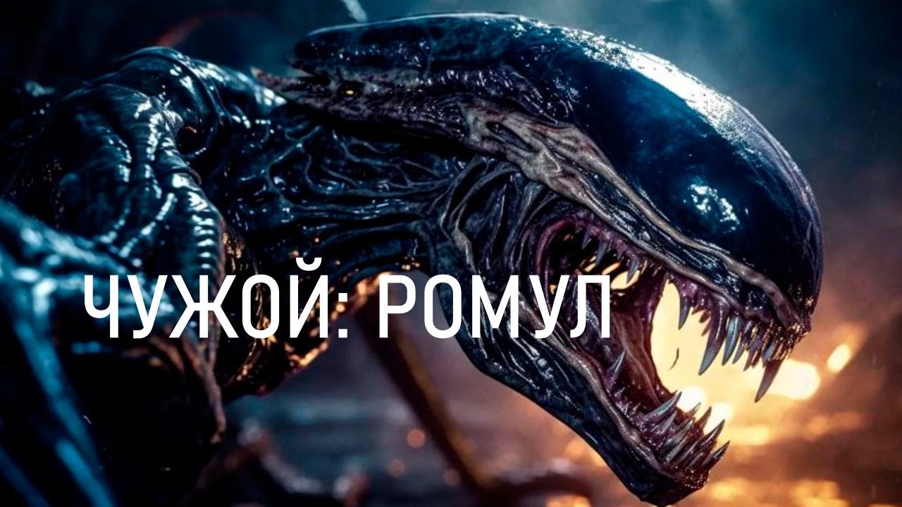 Чужая ромул 2025 ужас фантастик. Чужая ромул 2025 ужас фантастик
