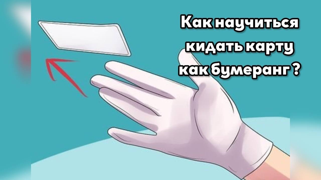 Как кидать карты чтобы они. Как кидать карты чтобы они