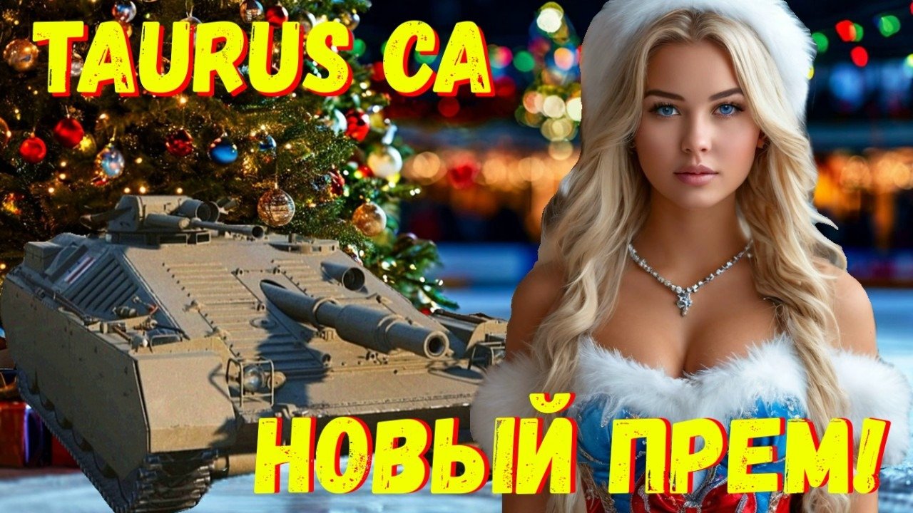 Прем на новый год