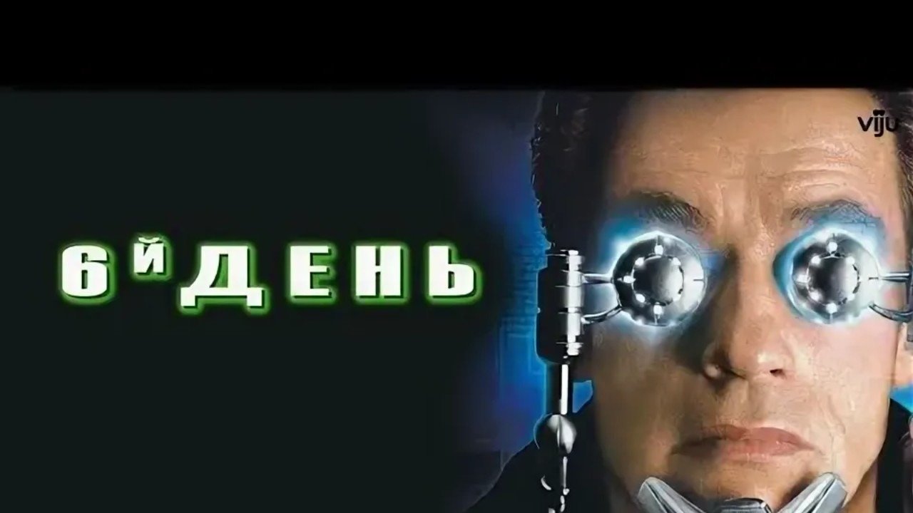 Уточнить 6 день. Уточнить 6 день