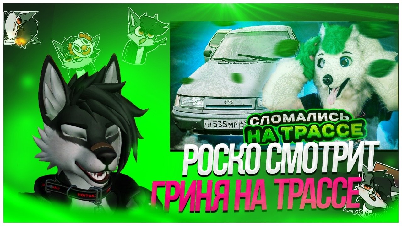 Роско тренд