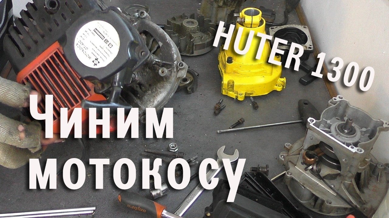 Ремонт huter своими руками Ремонт мотокосы HUTER своими руками