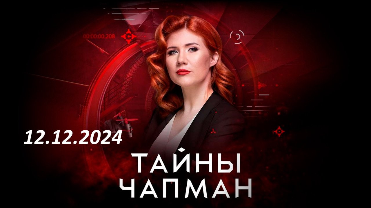 Тайны чапман 11.03 2025