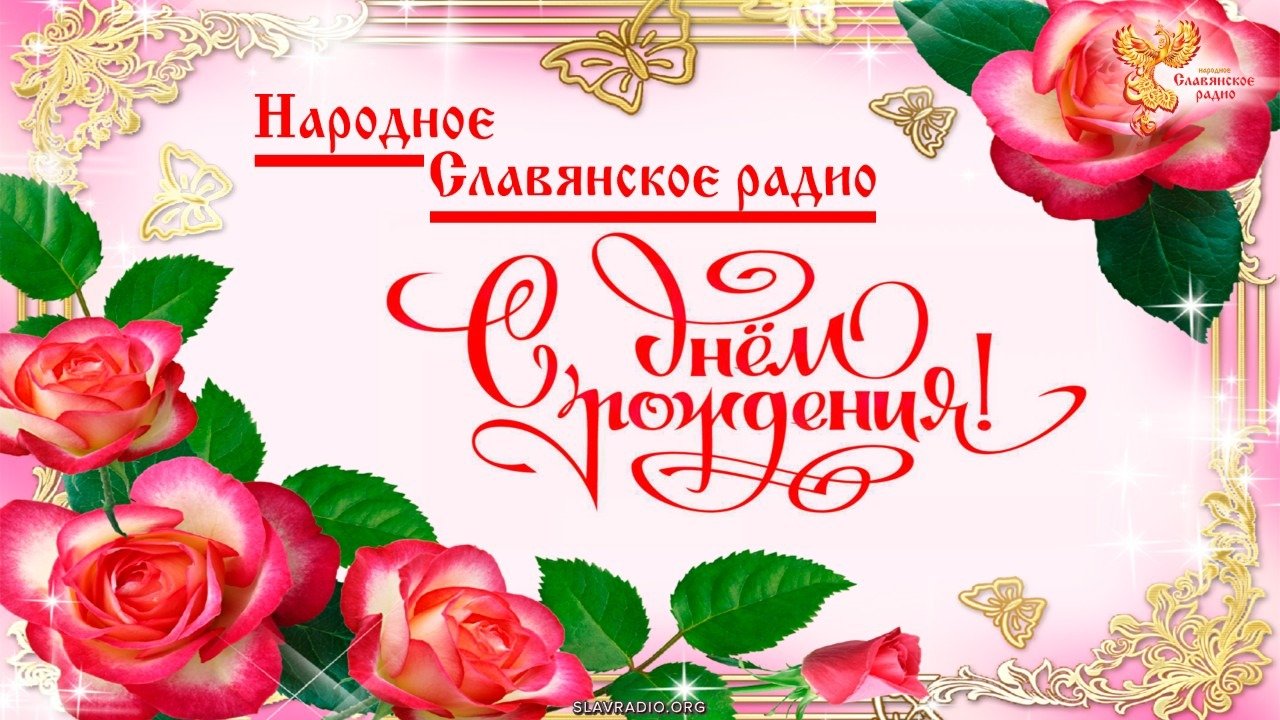 С днем рождения леонид