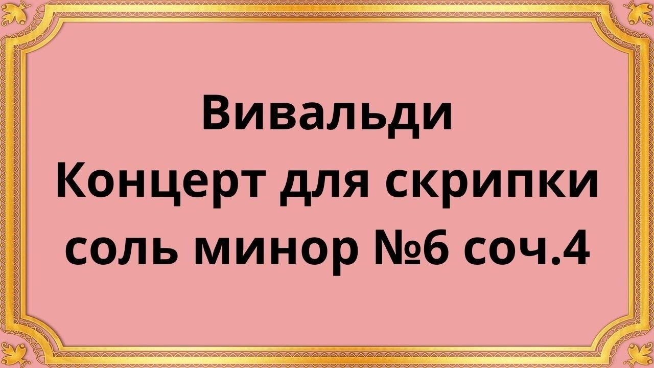 Вивальди концерт 2 соль минор. Вивальди концерт 2 соль минор
