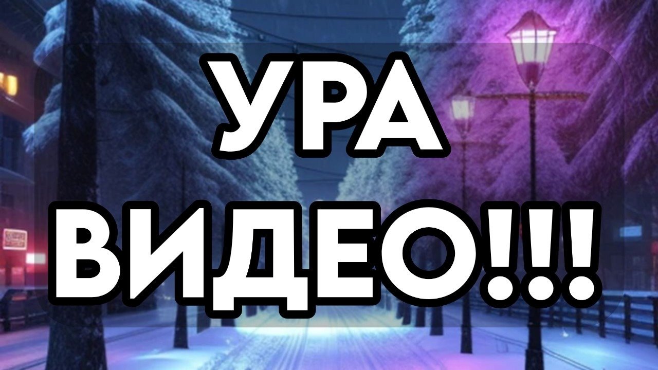 Давай быстрей видео. Давай быстрей видео