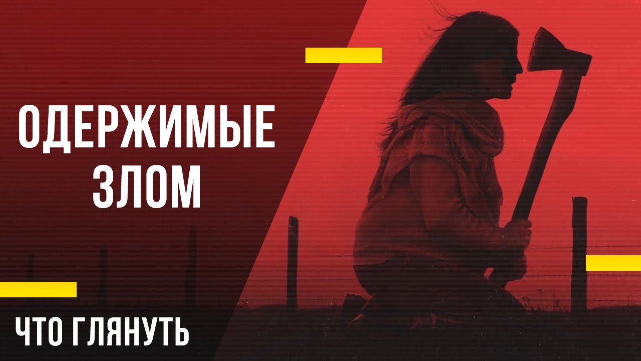 Одержимым злым трейлер. Одержимым злым трейлер
