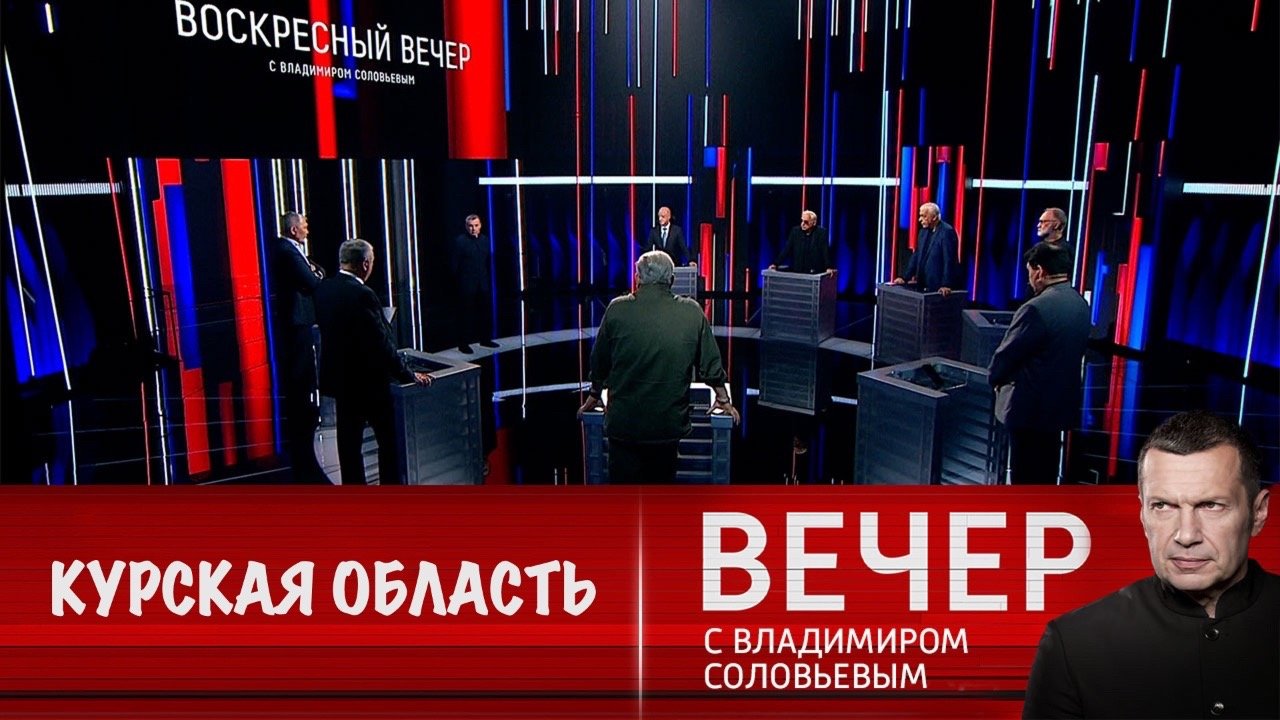 Вечер с соловьевым от 11.08 2024 года