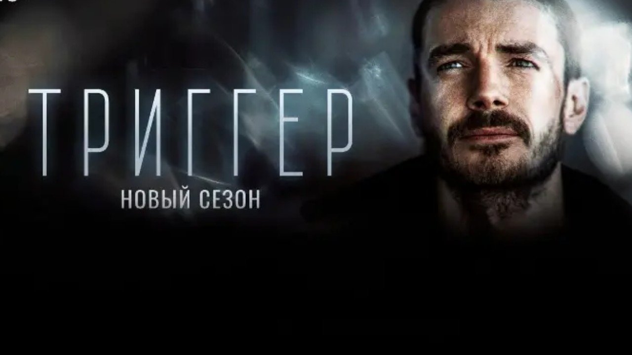 Триггер 2025 кинопоиск. Триггер 2025 кинопоиск