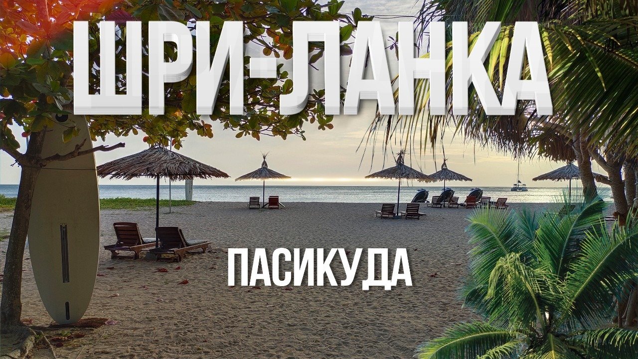 Отдых в шри ланку из москвы. Шри ланка путешествие. Шри ланка путевки. Шри ланка фотоколлаж. Шри ланка горящие путевки.