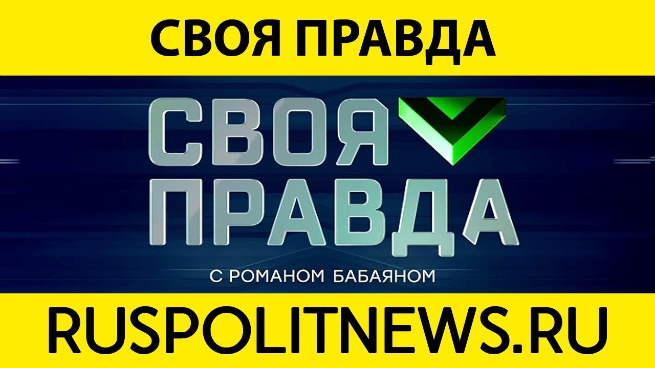 10 2024. Своя правда 18. 10 2024. 10 2024. 10 2024.