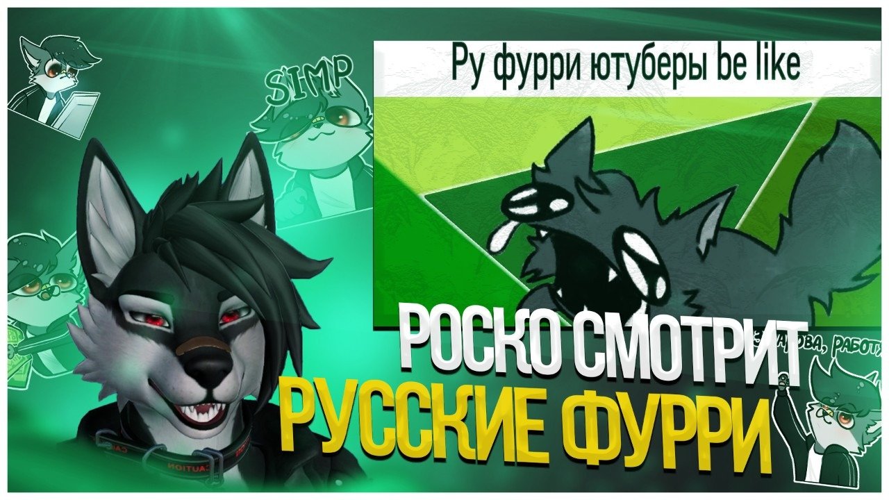 Роско тренд