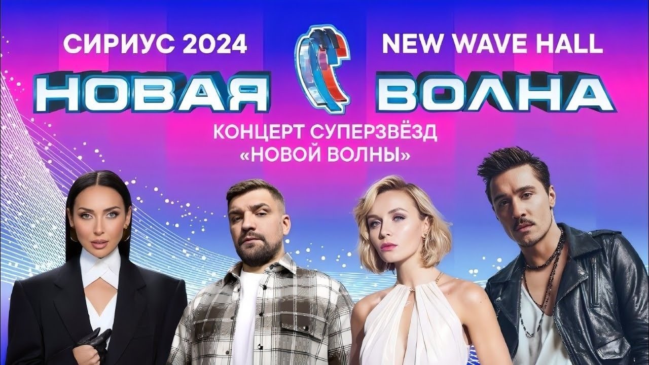 Бузова на новой волне 2021. Новая волна сочи. Новая волна юрмала. Новая волна 2024 сочи концерт звезд. Новая волна сочи.