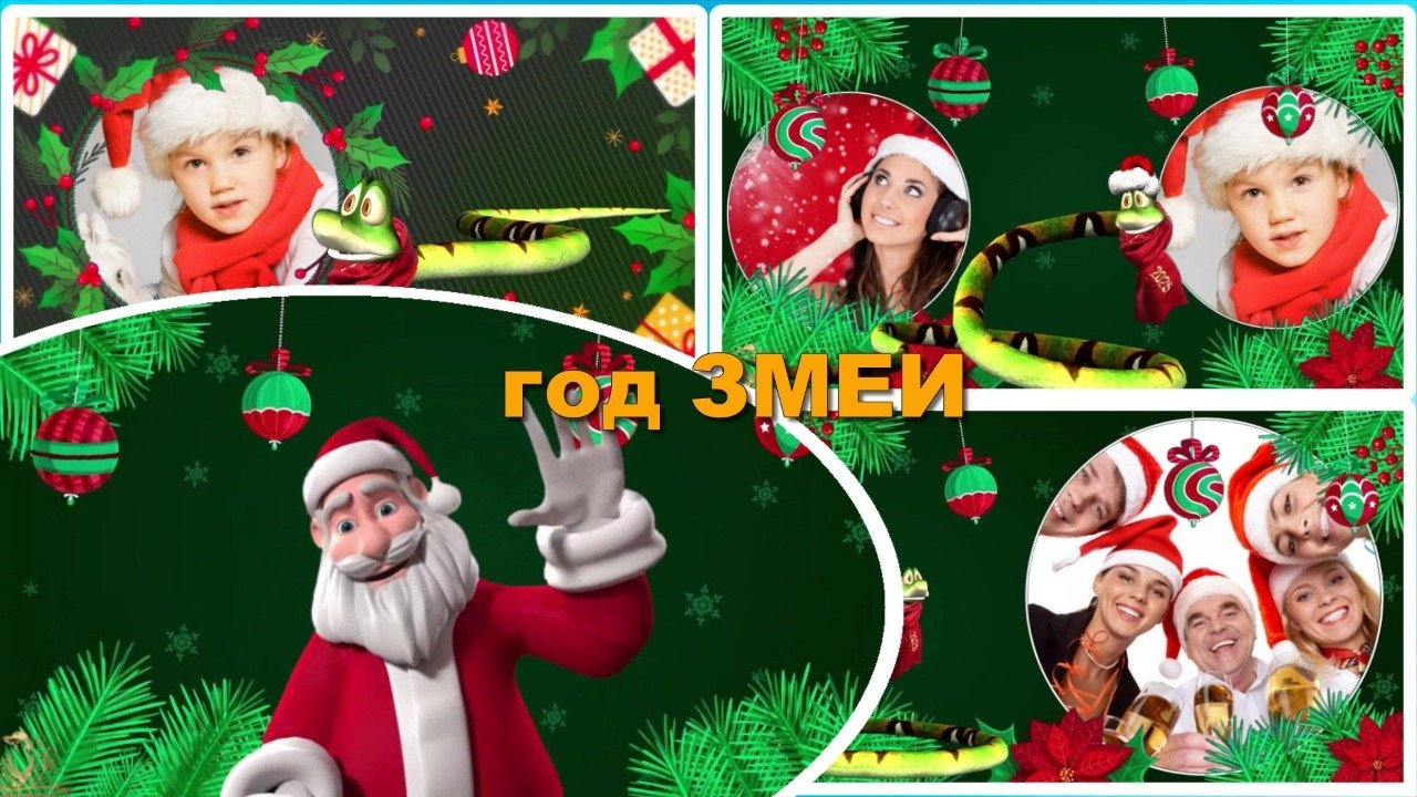 Бесплатный новогодний проект proshow producer Бесплатный новогодний проект ProShow Producer Весёлая змея 2025