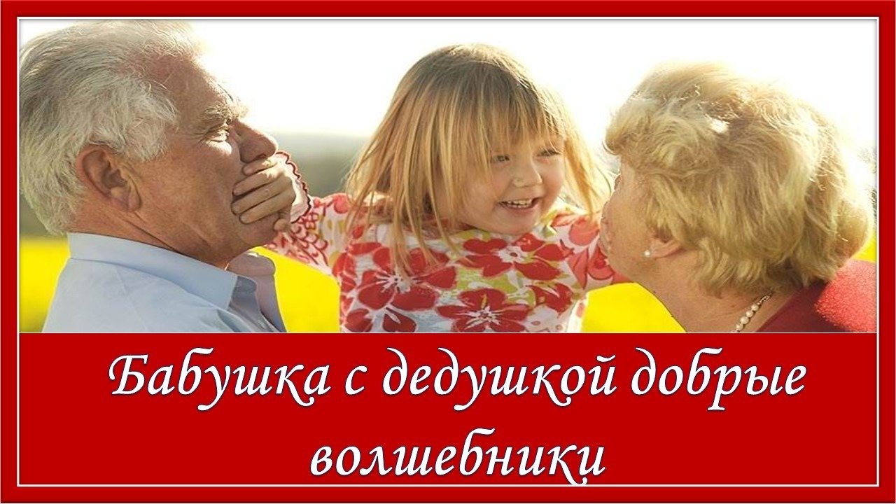 Песня бабушка и дедушка волшебники. Песня бабушка и дедушка волшебники. Песня бабушка и дедушка волшебники. Бабушка рядышком с дедушкой текс. Переделки песенки на 23 февраля.