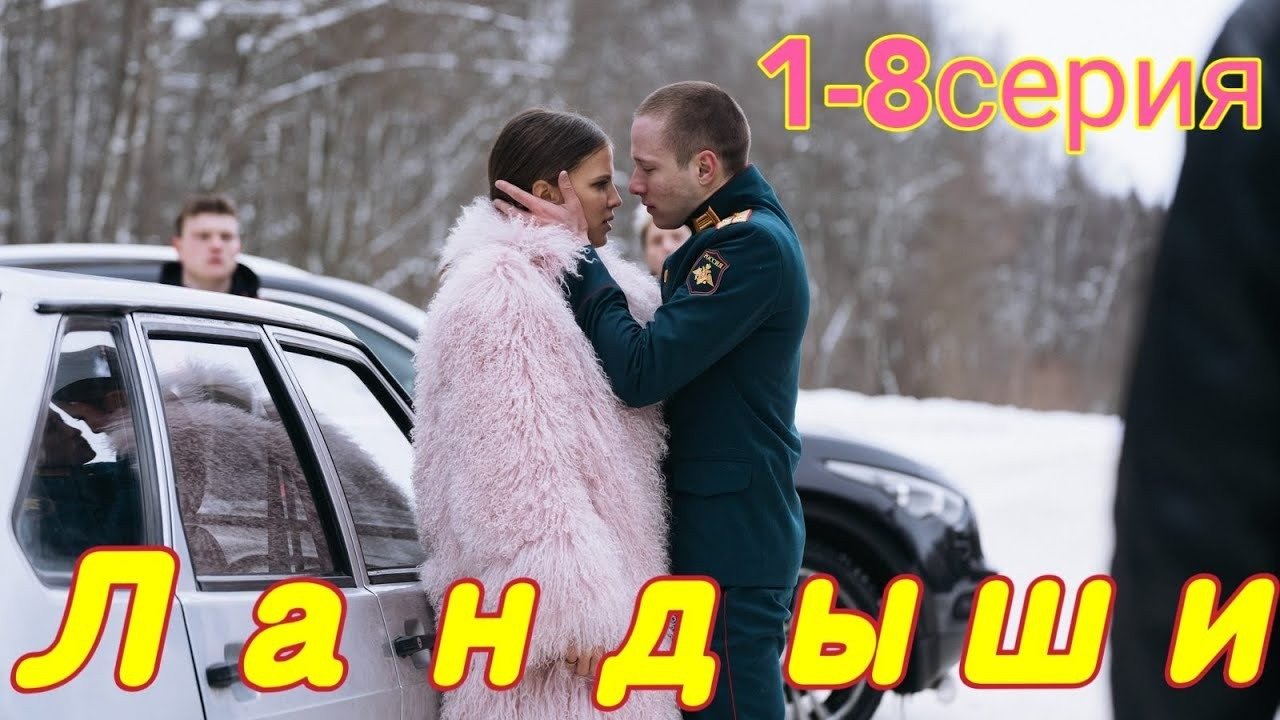 Ландыши 1, 2, 3, 4, 5, 6, 7, 8 серия - анонс и дата выхода (2024) - YouTube