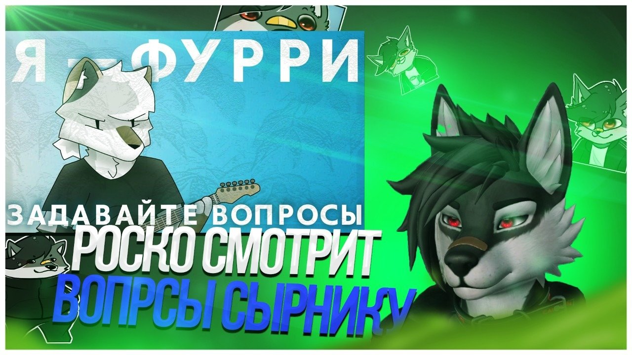 Роско тренд