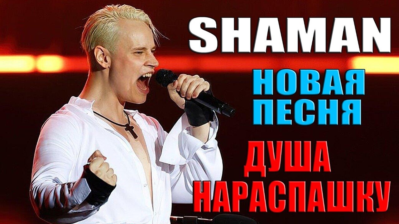 Новая песня шамана душа нараспашку слушать