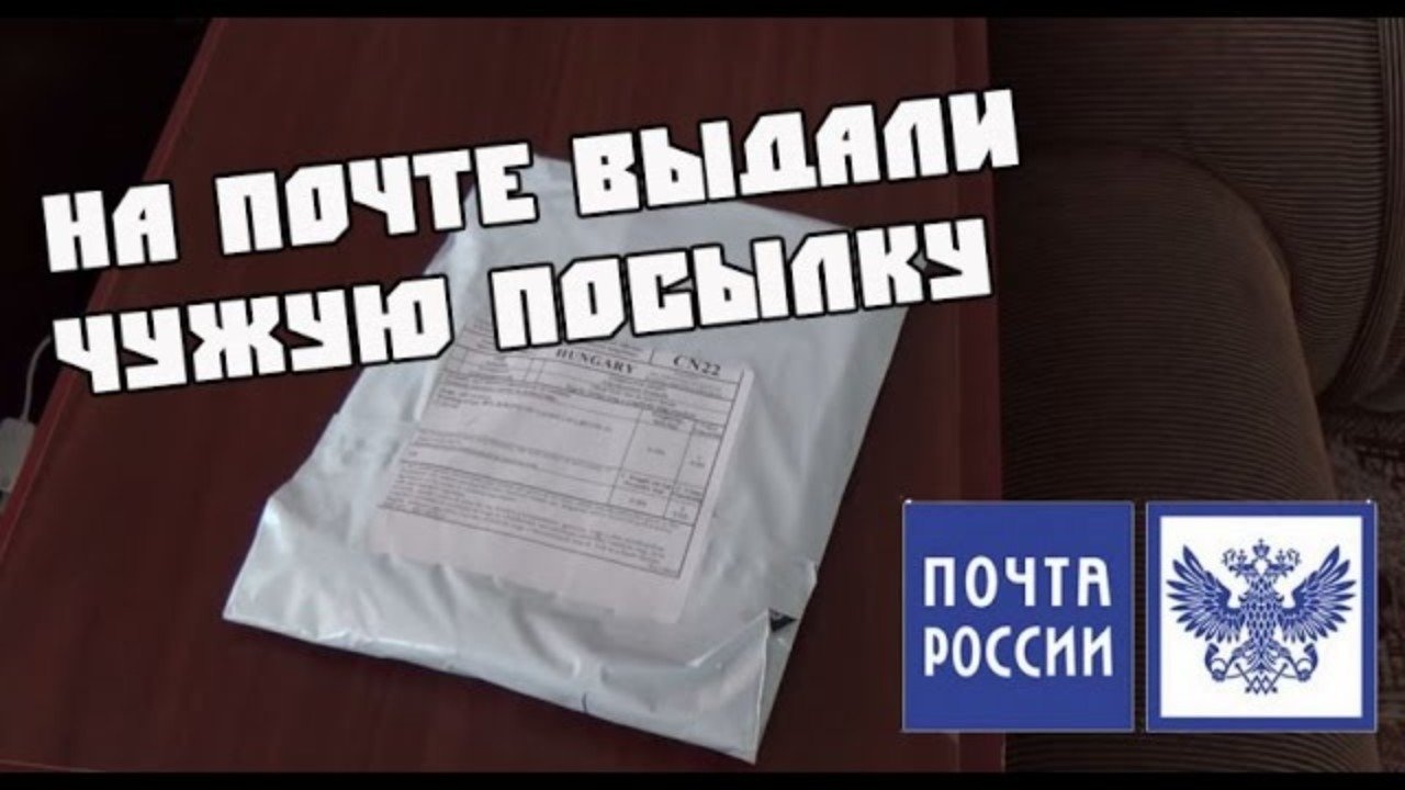 Почту обманули. Что делать если выдали чужую посылку